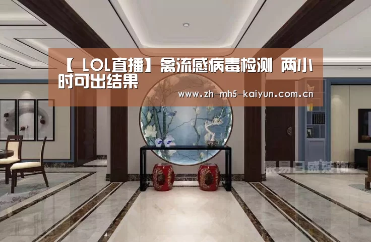 【 LOL直播】禽流感病毒检测 两小时可出结果(图1) 电竞官网