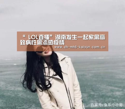“ LOL直播”湖南发生一起家禽高致病性禽流感疫情(图4) 电竞官网