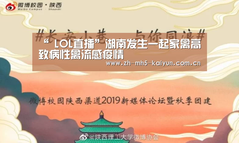 “ LOL直播”湖南发生一起家禽高致病性禽流感疫情(图3) LOL直播