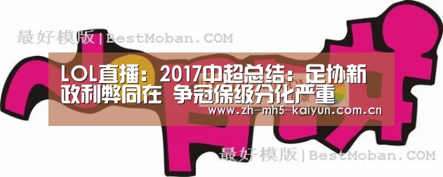 LOL直播:2017中超总结:足协新政利弊同在 争冠保级分化严重(图4) 电竞官网