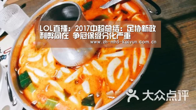 LOL直播:2017中超总结:足协新政利弊同在 争冠保级分化严重(图2) 电竞官网