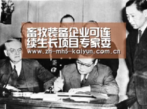 畜牧装备企业可连续生长项目专家委员会建立大会圆满乐成|开云电竞(图1) LOL直播