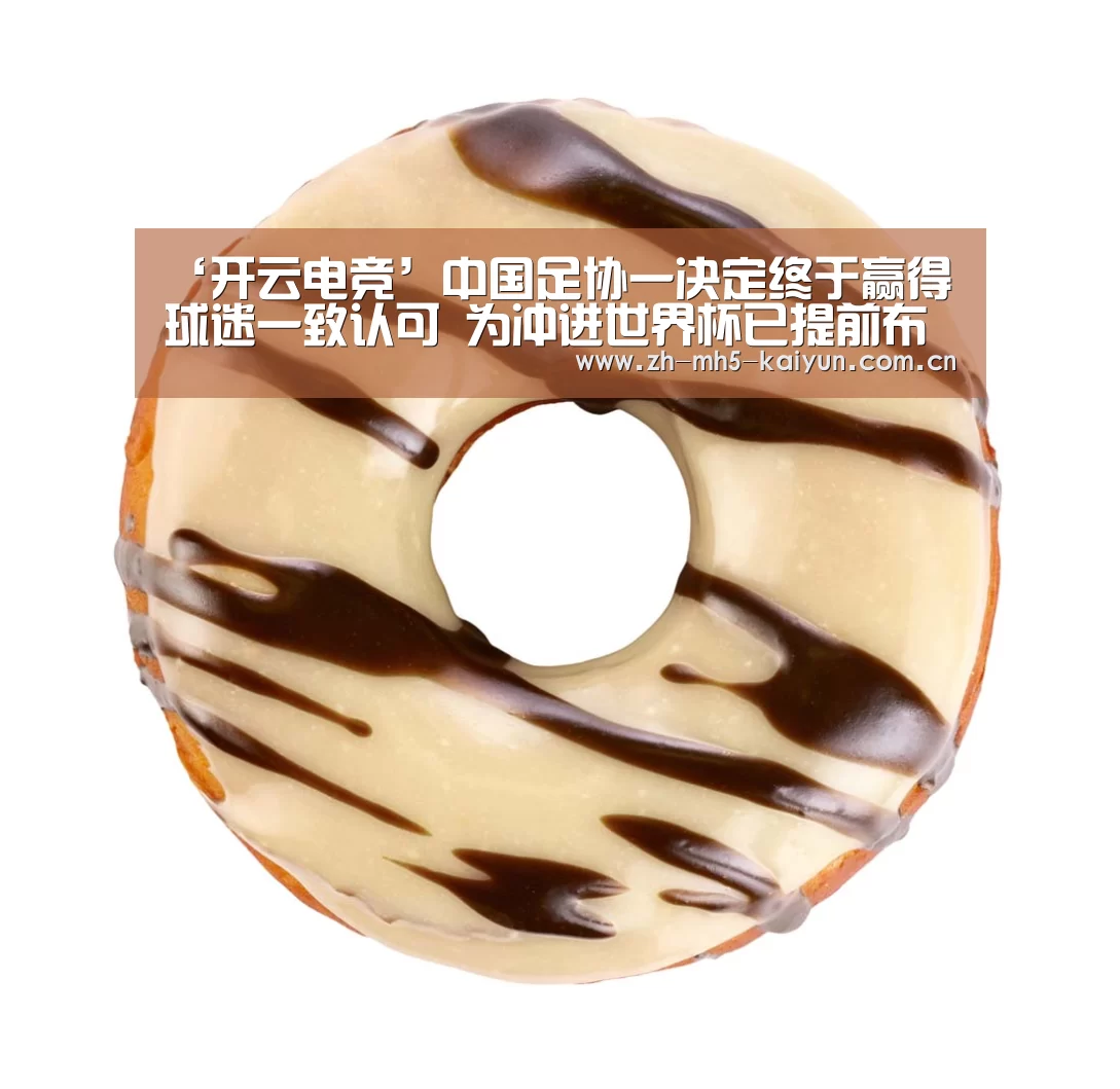 ‘开云电竞’中国足协一决定终于赢得球迷一致认可 为冲进世界杯已提前布局!(图1) LOL直播