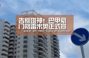 告别塔神!巴甲豪门格雷米奥正式宣布签下塔尔德利_ 电竞官网(图1) 开云电竞