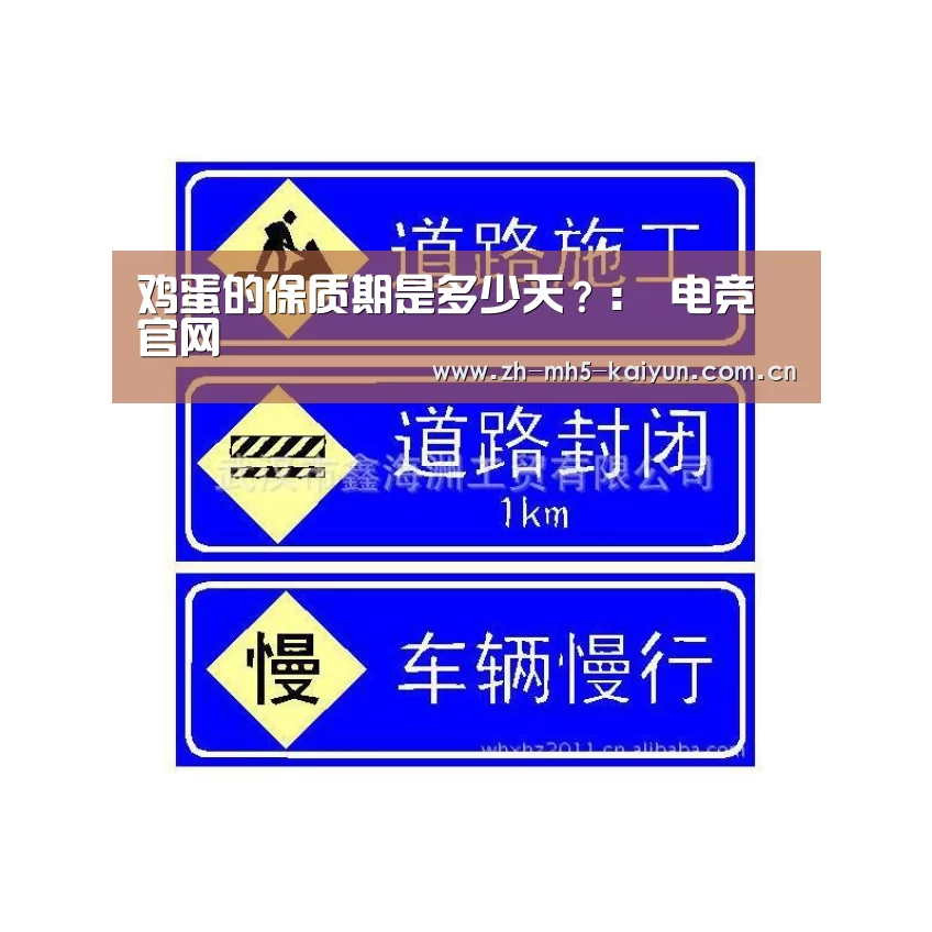 鸡蛋的保质期是多少天?: 电竞官网(图1) 电竞官网