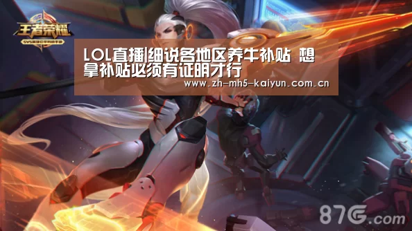 LOL直播|细说各地区养牛补贴 想拿补贴必须有证明才行(图1) 电竞官网